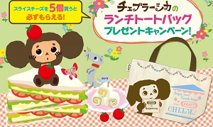 チェブラーシカのランチトートバッグプレゼントキャンペーン 商品紹介 森永乳業株式会社