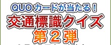 交通標識クイズ 運転免許取得のための自動車教習所、自動車学校ポータルサイト｜zensiren.com