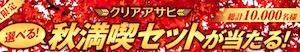 【ハガキ懸賞】総計10,000名様に当たる☆Asahi「クリアアサヒ 選べる！秋満喫セットが当たる！キャンペーン」