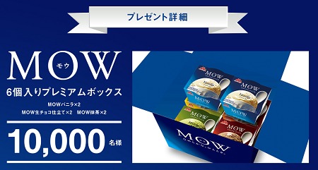 森永乳業 morinaga MOW 実感！10 000人プレゼントキャンペーン