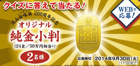 50万円相当の純金小判が当たる☆KIKKOMAN「流山白味醂200周年