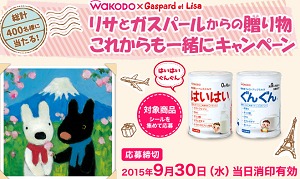 リサとガスパールからの贈り物 これからも一緒にキャンペーン|妊婦・ママを応援!和光堂「わこちゃんカフェ」|粉ミルク、離乳食など子育て情報満載 wakodo