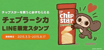 全プレ ヤマザキナビスコ Chip Star チェブラーシカ Line限定スタンプ 懸賞で生活する懸賞主婦ブログ