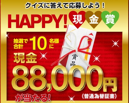 現金88,000万円