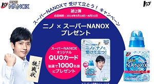 Quoカードが1 000名様に当たるチャンス Lion スーパーnanoxで受けてたとう キャンペーン 懸賞で生活する懸賞主婦