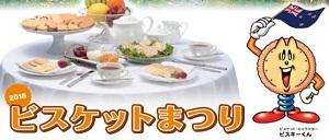ビスケットで健康家族 ビスケットまつりの概要 全国ビスケット協会