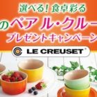 【ハガキ懸賞】総計2,000名様に当たる！！DyDo × LE CREUSET「春のペア ル・クルーゼ プレゼントキャンペーン」