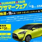 トヨタ Sienta ハイブリッドが当たる！住宅情報館「ビッグサマーフェア」