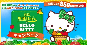 農協野菜Days × HELLO KITTY キャンペーン|農協ブランドの果汁・野菜飲料|雪印メグミルクの果汁 ハローキティ