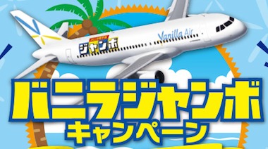 バニラエアで行く沖縄旅行2泊3日の旅