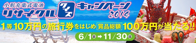 10万円の旅行券を当てよう Jbrc 小型充電式電池リサイクル クイズキャンペーン 懸賞で生活する懸賞主婦