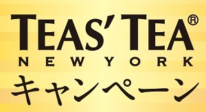 TEAS TEAキャンペーン
