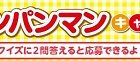 アンパンマンのオリジナルグッズが当たる！！池田模範堂「ムヒのみんなにこにこ アンパンマンキャンペーン」