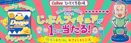 カルビー Only Deepo！キャンペーン｜ Calbeeひとくち劇場