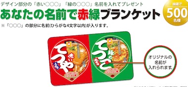 あなたの名前入り赤緑ブランケット
