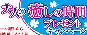 クラシエ「大人の癒しの時間プレゼントキャンペーン」