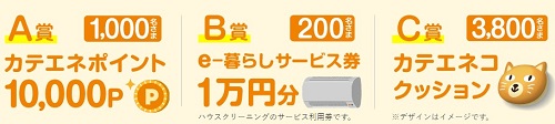 カテエネまるっとお得な二ャンペーン実施中！｜カテエネ｜中部電力