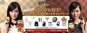 カントリーマアム どちらがお好き?買って当てよう!「セレクトグッズプレゼントキャンペーン」 不二家