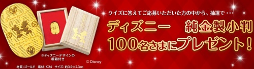 ディズニー純金製小判が当たるチャンス Aeon イオンカード ディズニー デザイン 100万人達成記念キャンペーン 懸賞で生活する懸賞主婦のブログ