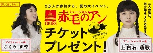 エステー 2万人の鼓動 TOURSミュージカル「赤毛のアン」2016