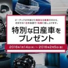 お好きな日産車を1台プレゼント☆AUTECH「特別な日産車をプレゼント」