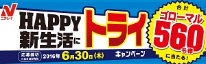 HAPPY新生活にトライキャンペーン 合計560名(ゴローマル)様に当たる! 冷凍食品・冷凍野菜はニチレイフーズ