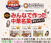 日本ハム 中華名菜 第2回みんなで作った中華名菜キャンペーン クックパッド