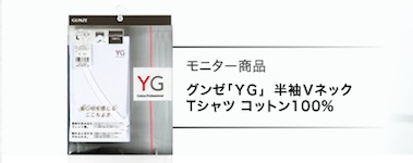 グンゼ キャンペーンお申し込み｜この着心地、事件だ YG TIMES